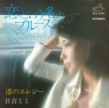 MIMI HIYOSHI / 日吉ミミ / 恋という名のブルース(LABEL ON DEMAND)