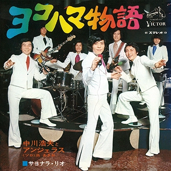 中川浩夫とアンジェラス / ヨコハマ物語(LABEL ON DEMAND)