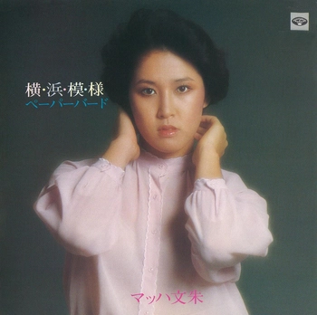 マッハ文朱 / 横浜模様(LABEL ON DEMAND)