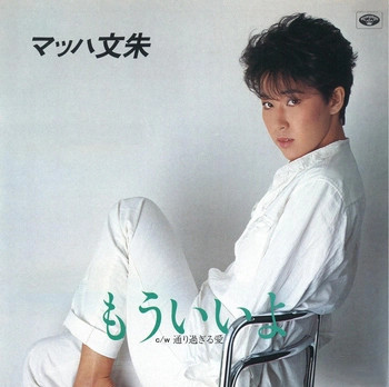 マッハ文朱 / もういいよ(LABEL ON DEMAND)