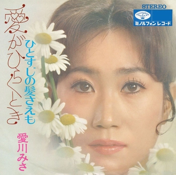 愛川みさ / 愛がひらくとき(LABEL ON DEMAND)