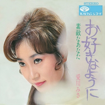 愛川みさ / お好きなように(LABEL ON DEMAND)