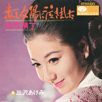 AKEMI MISAWA / 三沢あけみ / 赤い夕陽に泣きました(LABEL ON DEMAND)