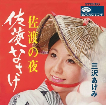 AKEMI MISAWA / 三沢あけみ / 佐渡なさけ(LABEL ON DEMAND)