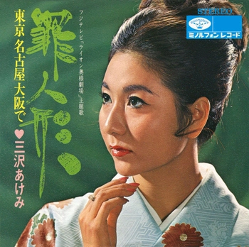 AKEMI MISAWA / 三沢あけみ / 罪人形(LABEL ON DEMAND)