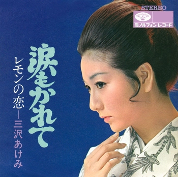 AKEMI MISAWA / 三沢あけみ / 涙もかれて(LABEL ON DEMAND)