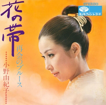 YUKIKO ONO / 小野由紀子 / 花の帯(LABEL ON DEMAND)