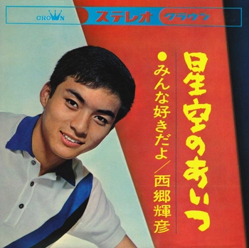 TERUHIKO SAIGO / 西郷輝彦 / 星空のあいつ(LABEL ON DEMAND)
