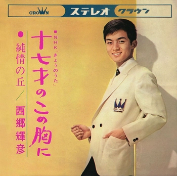 TERUHIKO SAIGO / 西郷輝彦 / 十七才のこの胸に(LABEL ON DEMAND)