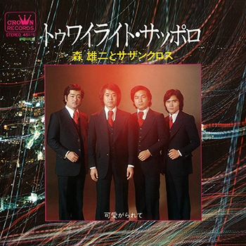 森雄二とサザンクロス / トゥワイライト・サッポロ(LABEL ON DEMAND)