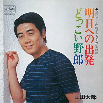TARO YAMADA / 山田太郎 / 明日への出発(LABEL ON DEMAND)