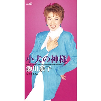 EIKO SEGAWA / 瀬川瑛子 (瀬川映子) / 小犬の神様(LABEL ON DEMAND)