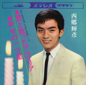 TERUHIKO SAIGO / 西郷輝彦 / 君と歌ったアベマリア(LABEL ON DEMAND)
