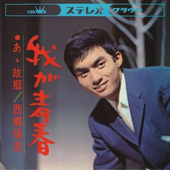 TERUHIKO SAIGO / 西郷輝彦 / 我が青春(LABEL ON DEMAND)