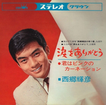 TERUHIKO SAIGO / 西郷輝彦 / 涙をありがとう(LABEL ON DEMAND)