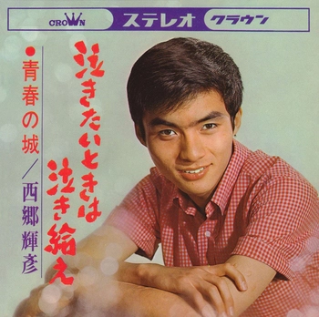TERUHIKO SAIGO / 西郷輝彦 / 泣きたいときは泣き給え(LABEL ON DEMAND)