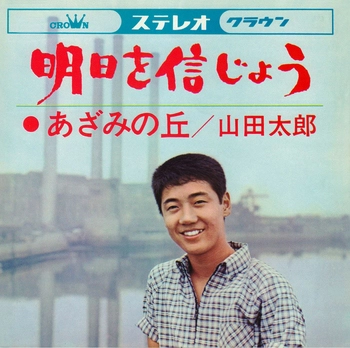 TARO YAMADA / 山田太郎 / 明日を信じよう(LABEL ON DEMAND)
