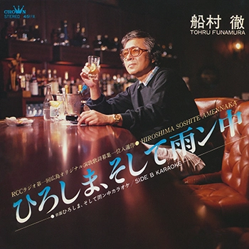 TORU FUNAMURA / 船村徹 / ひろしま、そして雨ン中(LABEL ON DEMAND)