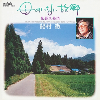TORU FUNAMURA / 船村徹 / 母のいない故郷(LABEL ON DEMAND)