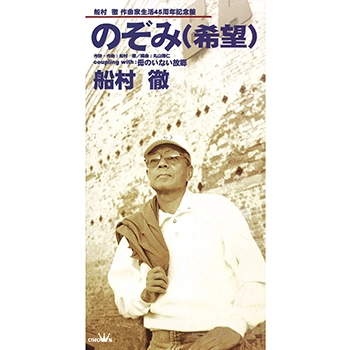TORU FUNAMURA / 船村徹 / のぞみ(希望)(LABEL ON DEMAND)