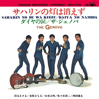 ザ・ジェノバ / サハリンの灯は消えず(LABEL ON DEMAND)