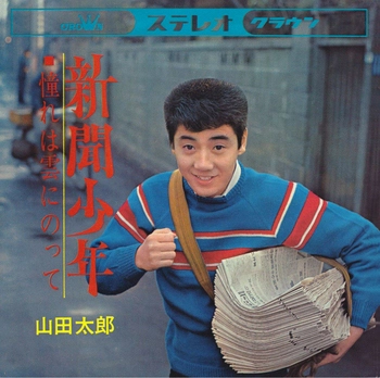 TARO YAMADA / 山田太郎 / 新聞少年(LABEL ON DEMAND)