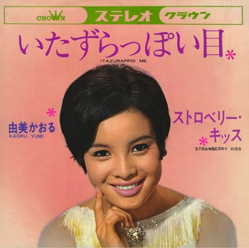 KAORU YUMI / 由美かおる / いたずらっぽい目(LABEL ON DEMAND)