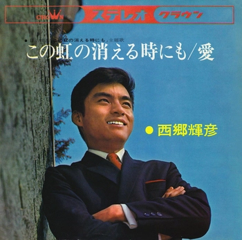 TERUHIKO SAIGO / 西郷輝彦 / この虹の消える時にも(LABEL ON DEMAND)