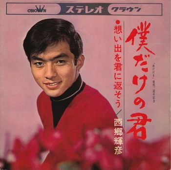 TERUHIKO SAIGO / 西郷輝彦 / 僕だけの君(LABEL ON DEMAND)