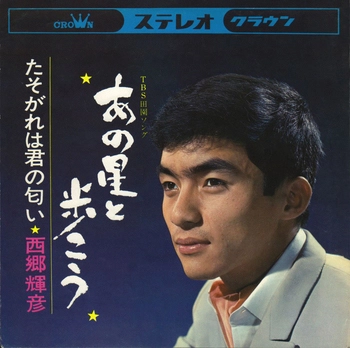 TERUHIKO SAIGO / 西郷輝彦 / あの星と歩こう(LABEL ON DEMAND)