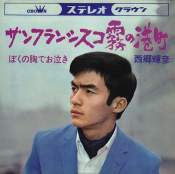 TERUHIKO SAIGO / 西郷輝彦 / サンフランシスコ霧の港町(LABEL ON DEMAND)