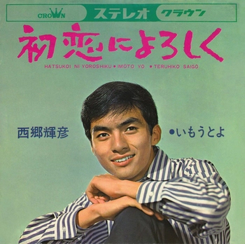 TERUHIKO SAIGO / 西郷輝彦 / 初恋によろしく(LABEL ON DEMAND)