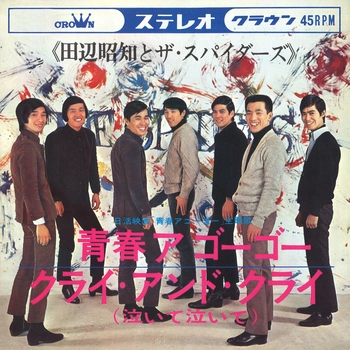 田辺昭知とザ・スパイダース / 青春ア・ゴー・ゴー(LABEL ON DEMAND)