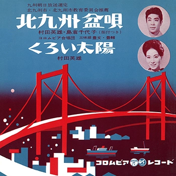 村田英雄/島倉千代子 / 北九州盆唄(LABEL ON DEMAND)