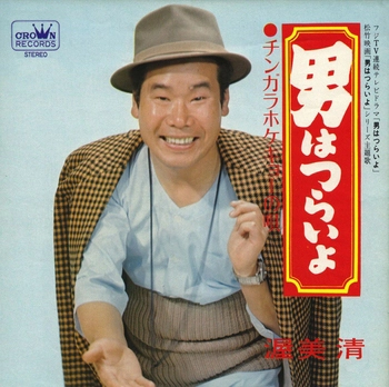 KIYOSHI ATSUMI / 渥美清 / 男はつらいよ(LABEL ON DEMAND)