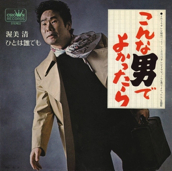 KIYOSHI ATSUMI / 渥美清 / こんな男でよかったら(LABEL ON DEMAND)