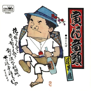 KIYOSHI ATSUMI / 渥美清 / 寅さん音頭(LABEL ON DEMAND)