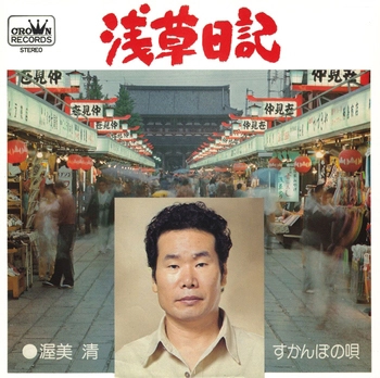 KIYOSHI ATSUMI / 渥美清 / 浅草日記(LABEL ON DEMAND)