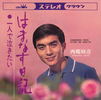 TERUHIKO SAIGO / 西郷輝彦 / はまなす日記(LABEL ON DEMAND)