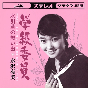 YUMI MIZUSAWA / 水沢有美 / 学級委員(LABEL ON DEMAND)