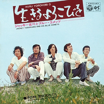 Jackey Yoshikawa & His BLUE COMETS / ジャッキー吉川とブルー・コメッツ / 生きるよろこびを(LABEL ON DEMAND)