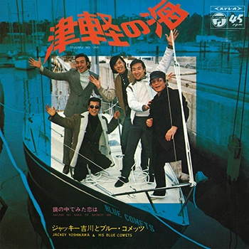 Jackey Yoshikawa & His BLUE COMETS / ジャッキー吉川とブルー・コメッツ / 津軽の海(LABEL ON DEMAND)
