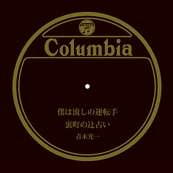 KOICHI AOKI / 青木光一 / 僕は流しの運転手(LABEL ON DEMAND)