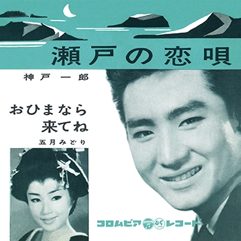 ICHIRO KANBE / 神戸一郎 / 瀬戸の恋唄(LABEL ON DEMAND)