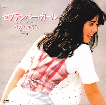 とみたゆう子 / セプテンバー・ガール(LABEL ON DEMAND)