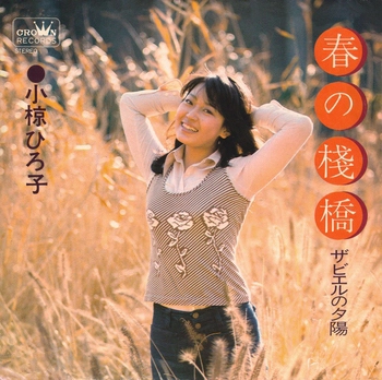 HIROKO OGURA / 小椋ひろ子 / 春の棧橋(LABEL ON DEMAND)