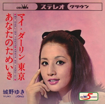 城野ゆき / マイ・ダーリン東京(LABEL ON DEMAND)