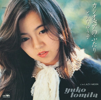 とみたゆう子 / カシオペアのふたり(LABEL ON DEMAND)