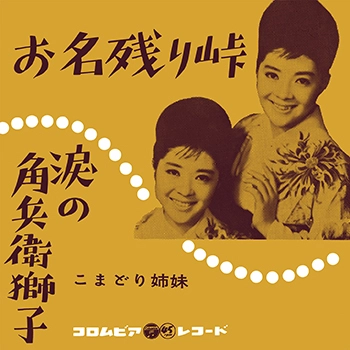 こまどり姉妹 / お名残り峠(LABEL ON DEMAND)