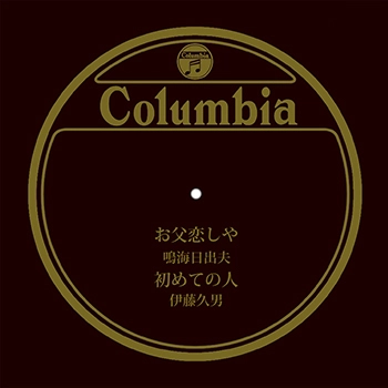 鳴海日出夫 / お父恋しや(LABEL ON DEMAND)